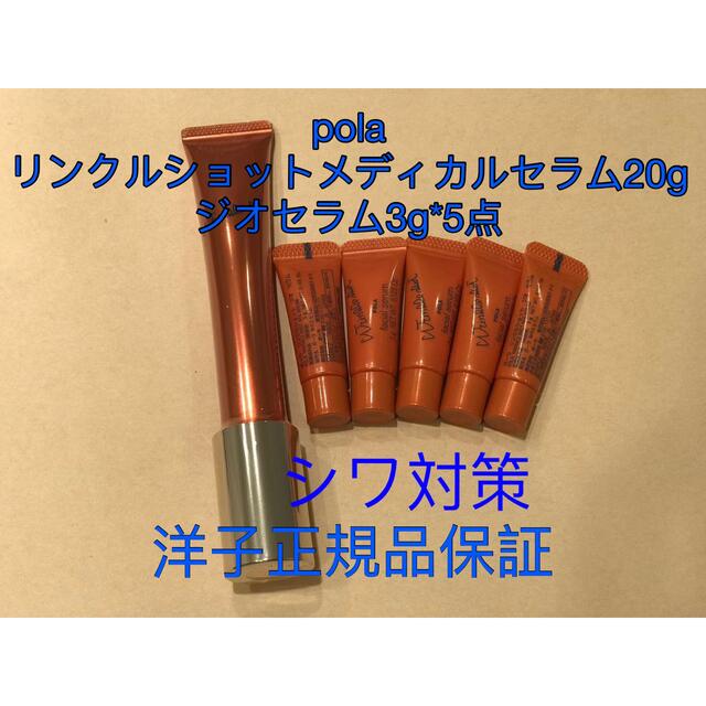 【シワ対策】polaリンクルショットメディカルセラム20g＆ジオセラム3g*5点