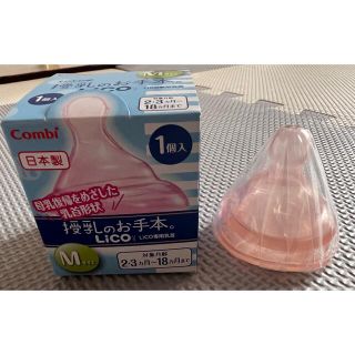 コンビ(combi)の授乳のお手本Lico専用乳首(哺乳ビン用乳首)