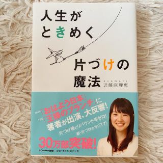 人生がときめく片づけの魔法(その他)