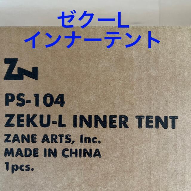 ゼクーL インナーテントアウトドア