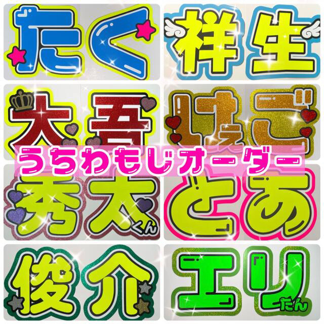 ☆可愛い!目立つ!コンサートやライブに! うちわ 文字 団扇 作成 ☆可愛い!目立つ!コンサートやライブに! うちわ 文字 団扇 作成