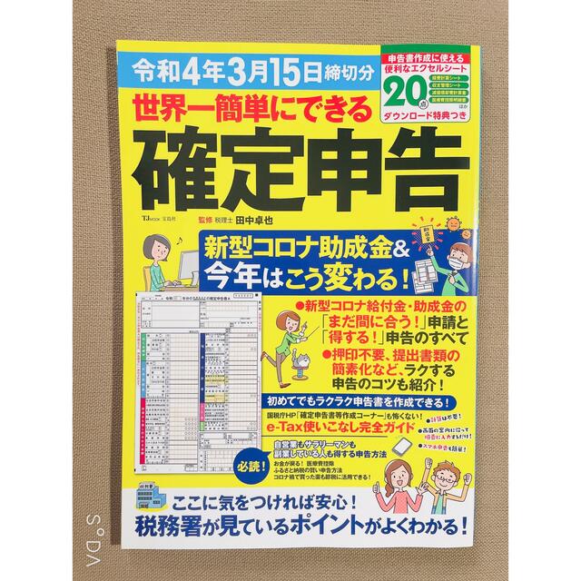 美品　値下げ　世界一簡単にできる確定申告 令和4年 エンタメ/ホビーの雑誌(ビジネス/経済/投資)の商品写真