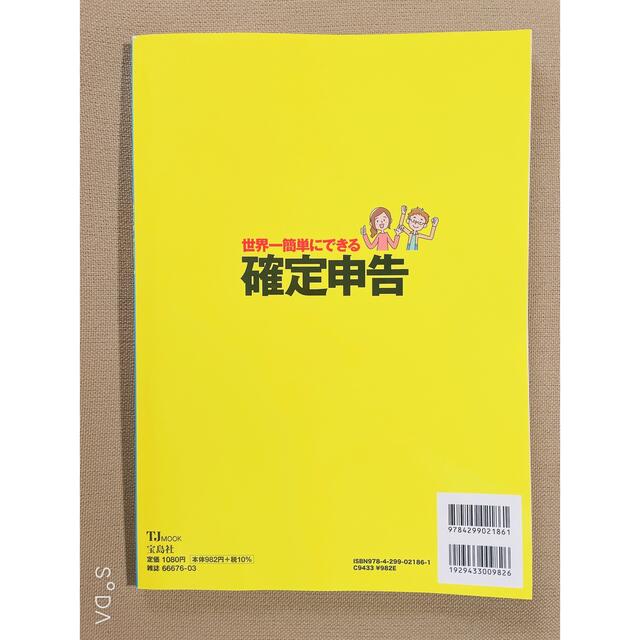 美品　値下げ　世界一簡単にできる確定申告 令和4年 エンタメ/ホビーの雑誌(ビジネス/経済/投資)の商品写真