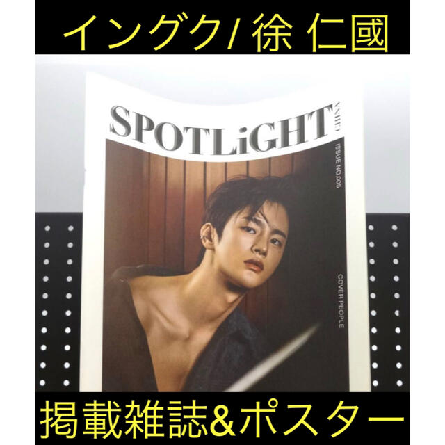 中国雑誌　ソ・イングク表紙　Spotlight トレカ、ポスター付き　②