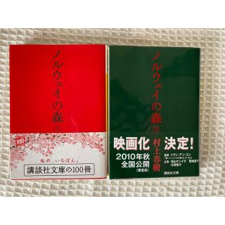 コウダンシャ(講談社)のノルウェイの森 上下 2冊(文学/小説)