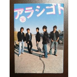 アラシ(嵐)のアラシゴト まるごと嵐の５年半(その他)