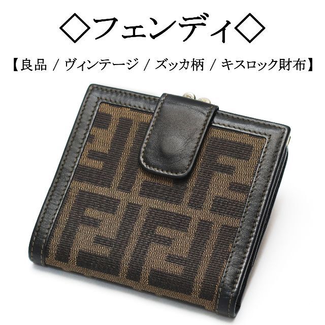 FENDI(フェンディ)の【ヴィンテージ】◇フェンディ◇ FFロゴ / ズッカ柄 / キスロック 財布 レディースのファッション小物(財布)の商品写真