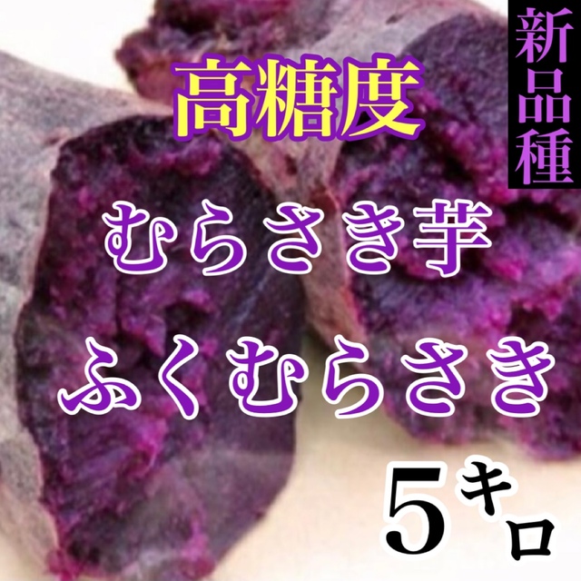 新品種‼️高糖度むらさき芋【ふくむらさき】箱込み5キロ弱　送料無料