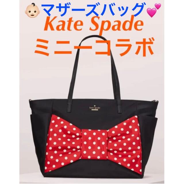 Kate Spade マザーズバッグ　ミニーコラボマタニティ