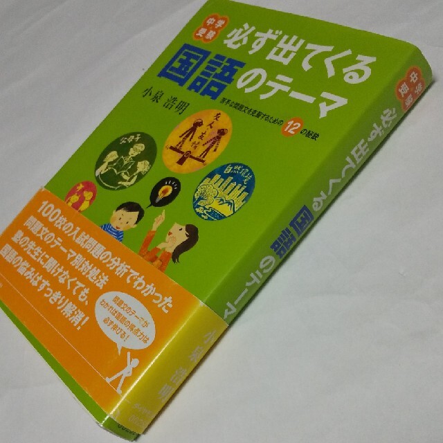 中学受験必ず出てくる国語のテーマ : 苦手な問題文を克服するための12 中学受験必ず出てくる国語のテーマ : 苦手な問題文を克服するための12