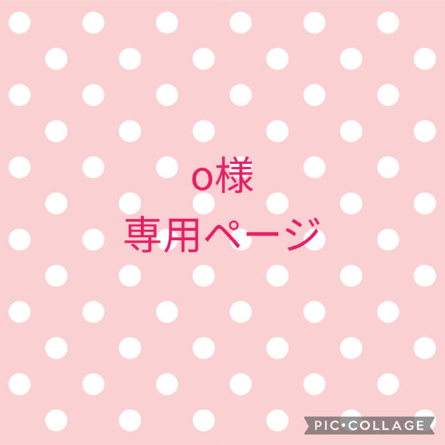 o様専用ページの通販 by erika_oda's shop｜ラクマ