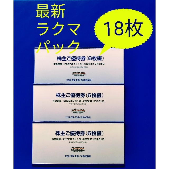 セントラルスポーツ 株主優待 18枚フィットネスクラブ