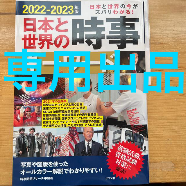 日本と世界の時事キーワード 日本と世界の今がズバリわかる！ ２０２２－２０２３年 エンタメ/ホビーの本(ビジネス/経済)の商品写真