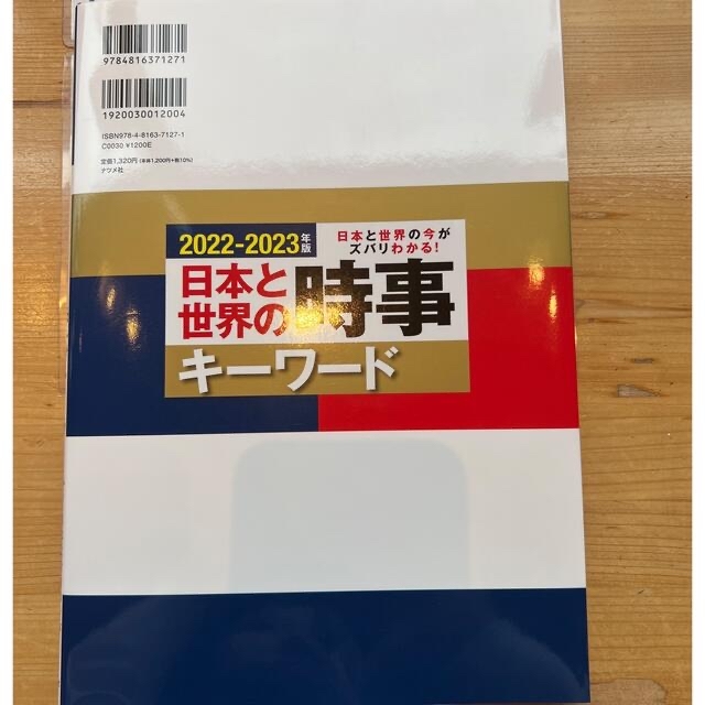 日本と世界の時事キーワード 日本と世界の今がズバリわかる！ ２０２２－２０２３年 エンタメ/ホビーの本(ビジネス/経済)の商品写真