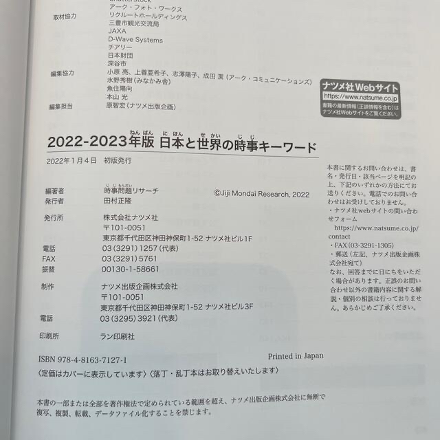 日本と世界の時事キーワード 日本と世界の今がズバリわかる！ ２０２２－２０２３年 エンタメ/ホビーの本(ビジネス/経済)の商品写真