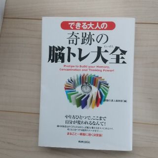 できる大人の奇跡の脳トレ大全(人文/社会)