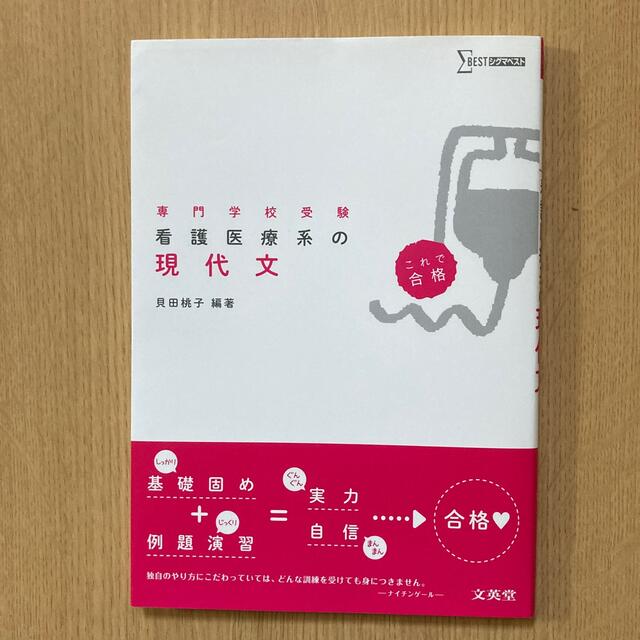 看護医療系の現代文 専門学校受験　これで合格　& 「ナースをねらえ」 エンタメ/ホビーの本(語学/参考書)の商品写真