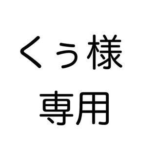 ポケモン(ポケモン)のくぅ様専用(その他)