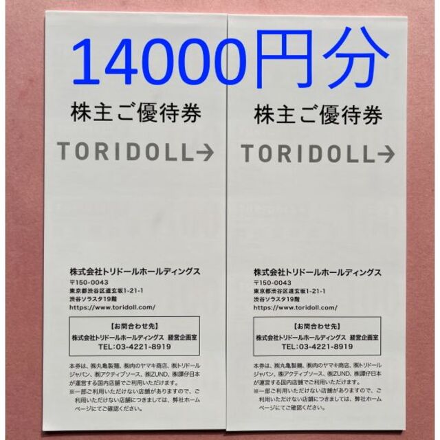 トリドール 14000円分 株主優待 '23/7末まで