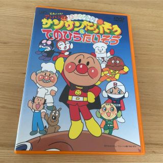 アンパンマン(アンパンマン)の「それいけ!アンパンマン おどろうよ!サンサンたいそう&てのひらたいそう」(キッズ/ファミリー)