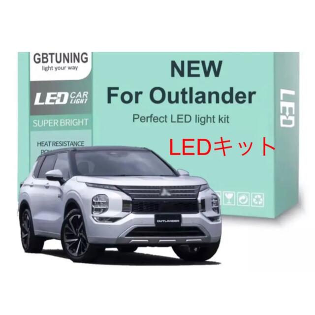 三菱　新型アウトランダーPHEV GN0W 車内LED化キット