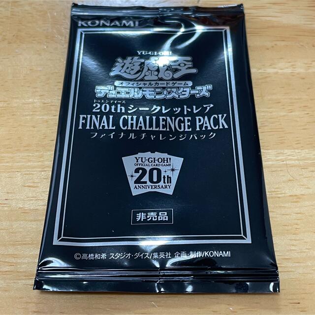 遊戯王 20thシークレットレア ファイナルチャレンジパック 未開封　5パック