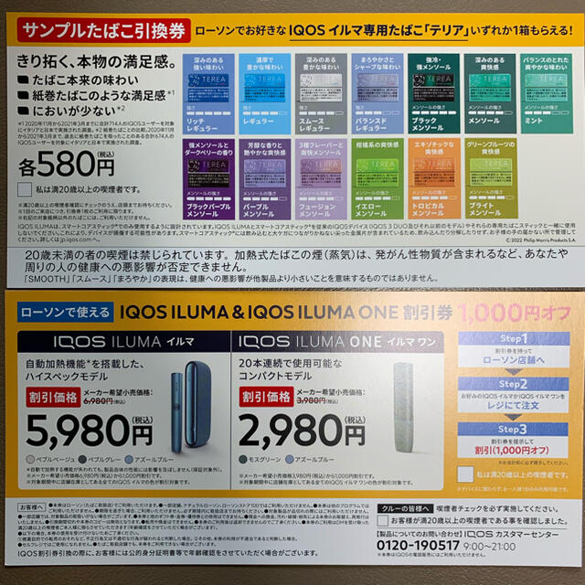 IQOS - iQOS用たばこス無料引換券ローソン アイコス イルマ テリア