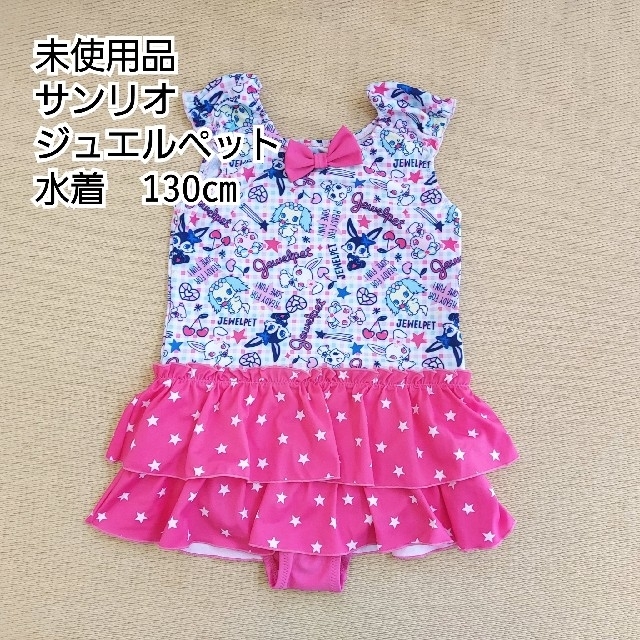 サンリオ(サンリオ)の未使用　水着　130㎝　サンリオ　ジュエルペット キッズ/ベビー/マタニティのキッズ服女の子用(90cm~)(水着)の商品写真