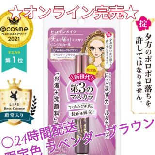 キスミーコスメチックス(Kiss Me)のオンライン完売★ヒロインマスカラ ラベンダーブラウン(マスカラ)