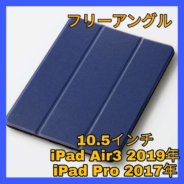 iPad(アイパッド)のiPad Air3 Pro 10.5 ケース　カバー　フラップ　ネイビー　ブルー スマホ/家電/カメラのスマホアクセサリー(iPadケース)の商品写真