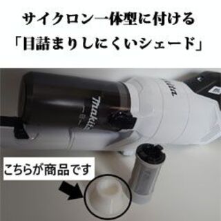 Makita - マキタ一体型サイクロン　CL003G用の「目詰まりしにくいシェード」