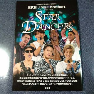 サンダイメジェイソウルブラザーズ(三代目 J Soul Brothers)の三代目J Soul Brothers STAR DANCERS 岩田剛典 登坂(アート/エンタメ)