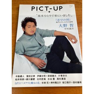 アラシ(嵐)のピクトアップ 2017年 08月号(音楽/芸能)