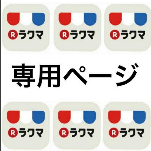 モイモア様送料分専用ページ その他のその他(その他)の商品写真