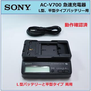 SONY - 【動作品】SONY 純正 AC-V700 Ｌ型バッテリー Ｌバッテリー用 充電器