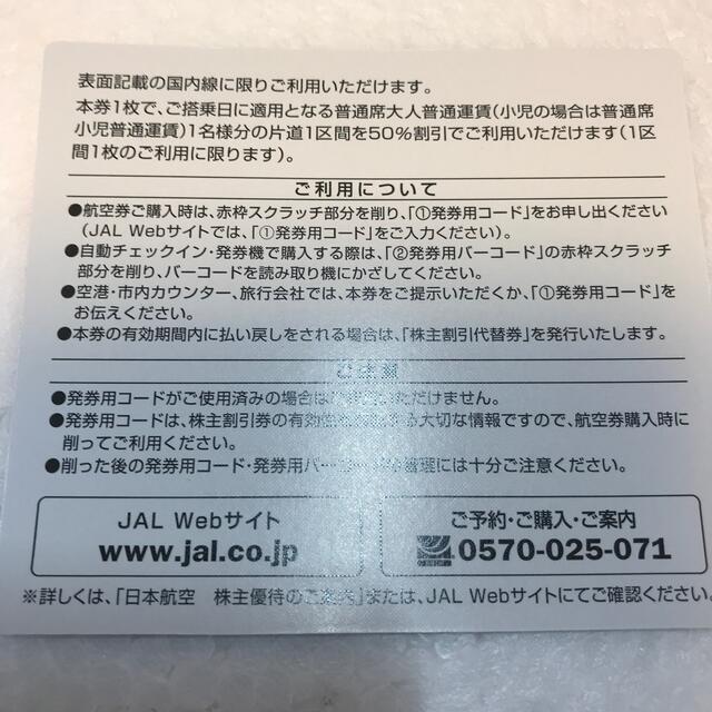 JAL株主割引券2枚 2