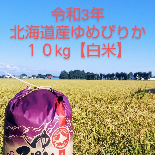 令和3年産　北海道ゆめぴりか10kg