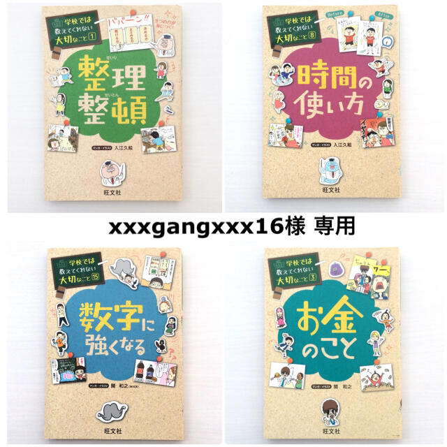 旺文社(オウブンシャ)の学校では教えてくれない大切なこと「整理整頓」他3冊 エンタメ/ホビーの本(絵本/児童書)の商品写真