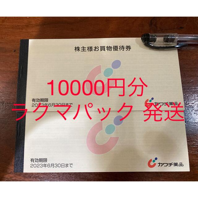 カワチ薬品　株主優待　10000円分ショッピング