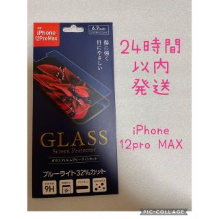 iPhone12Pro MAXガラスフィルム　ブルーライトカット(保護フィルム)