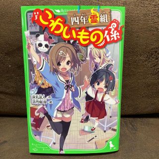 【新品】四年霊組こわいもの係(絵本/児童書)