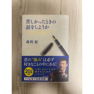 苦しかったときの話をしようか ビジネスマンの父が我が子のために書きためた「働くこ(ビジネス/経済)