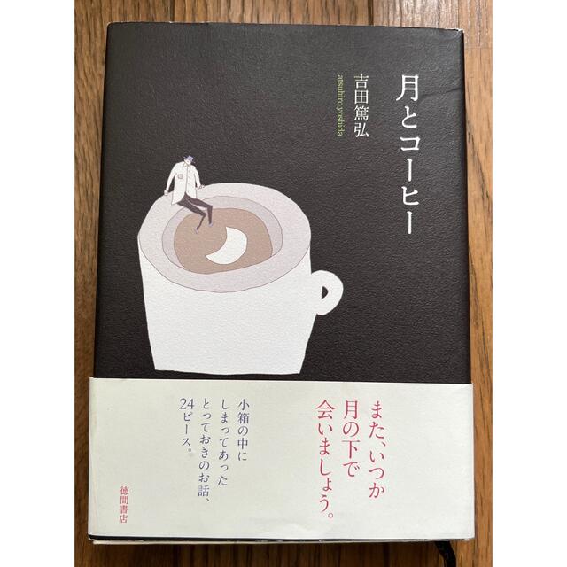 月とコーヒー エンタメ/ホビーの本(文学/小説)の商品写真