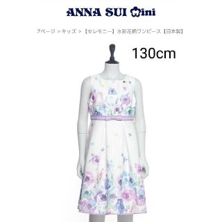 アナスイミニ(ANNA SUI mini)のANNA SUI mini アナスイミニ セレモニー 水彩花柄ワンピース 130(ドレス/フォーマル)