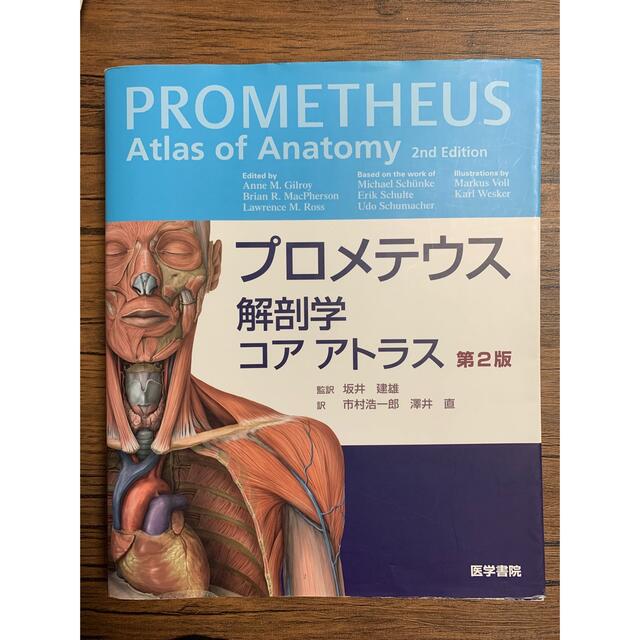 プロメテウス解剖学 コア アトラス 第2版