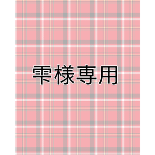 雫様専用(その他)