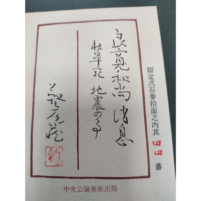 即決 良寛墨蹟大観 (第三巻)和歌篇 一・中央公論美術出版 即決 良寛墨蹟大観 (第三巻)和歌篇 一・中央公論美術出版