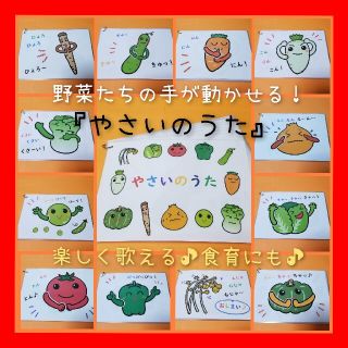 400個突破❤️全ての野菜に動く仕掛けつき❤️『やさいのうた』ソングパネル❤️(その他)