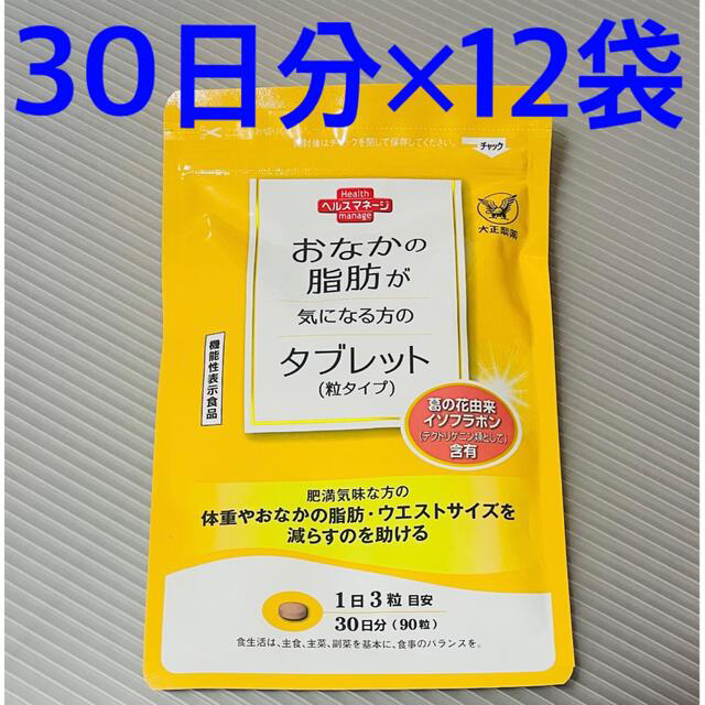 大正製薬(タイショウセイヤク)のRan様専用 おなかの脂肪が気になる方のタブレット　30日分×12袋　大正製薬 コスメ/美容のダイエット(ダイエット食品)の商品写真