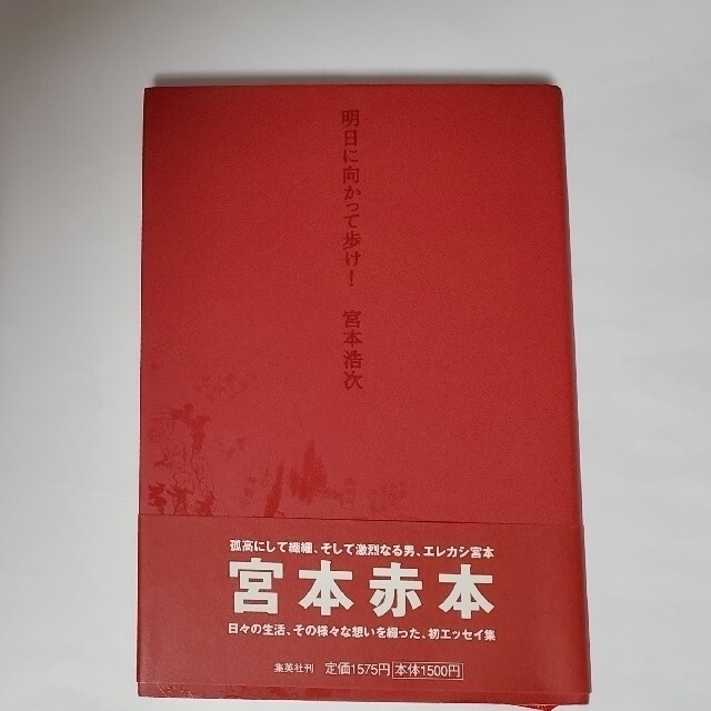 ROMANCE宮本浩次　エレファントカシマシ『明日に向かって歩け！』赤本　エレファントカシマシ